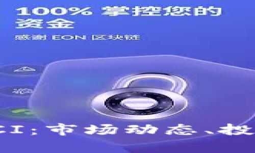 全面解析虚拟币CCI：市场动态、投资策略与未来趋势
