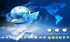 虚拟币市场的龙头币详解