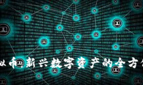 IB虚拟币:新兴数字资产的全方位解析