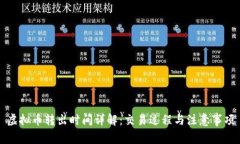 虚拟币转出时间详解：交