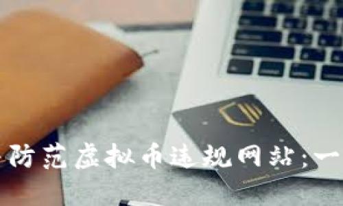 如何识别与防范虚拟币违规网站：一份详尽指南