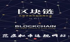 如何识别与防范虚拟币违