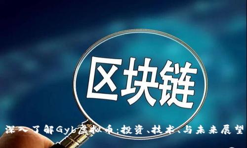 深入了解Gyb虚拟币:投资、技术、与未来展望