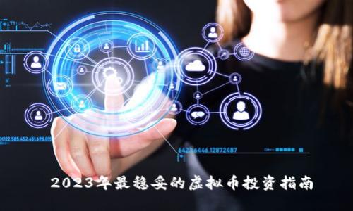  2023年最稳妥的虚拟币投资指南