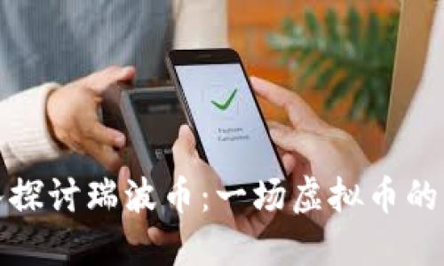 深入探讨瑞波币:一场虚拟币的革命