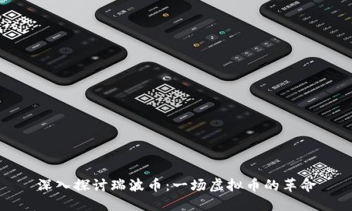 深入探讨瑞波币:一场虚拟币的革命