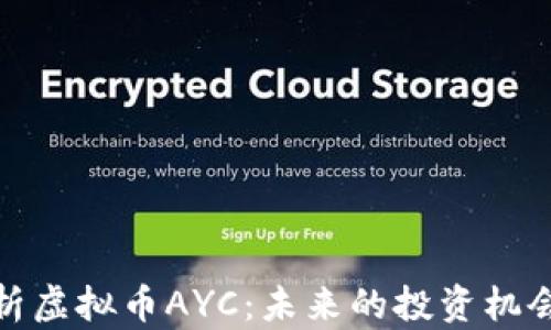 深入解析虚拟币AYC:未来的投资机会与风险