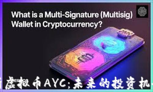深入解析虚拟币AYC:未来的投资机会与风险