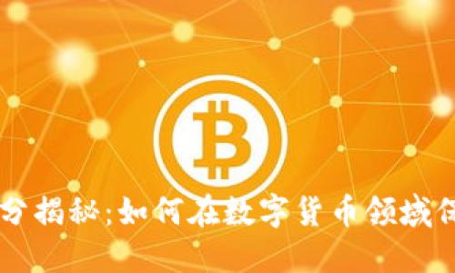 虚拟币刷分揭秘:如何在数字货币领域保持竞争力