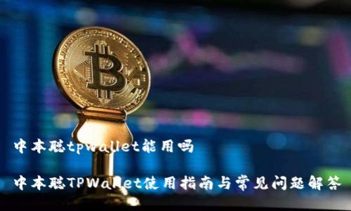 中本聪tpwallet能用吗
中本聪TPWallet使用指南与常见问题解答