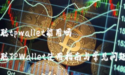 中本聪tpwallet能用吗
中本聪TPWallet使用指南与常见问题解答