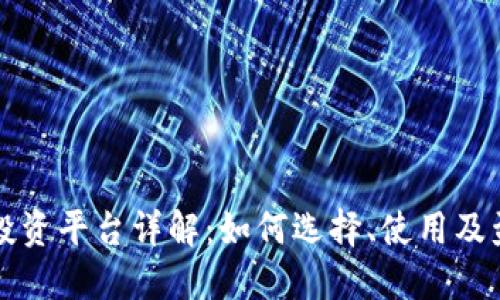 虚拟币投资平台详解:如何选择、使用及盈利策略