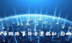 2022年虚拟币跑路事件全景