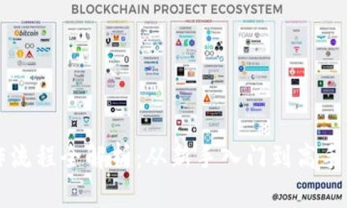 虚拟币买卖操作流程全解析:从新手入门到高手交易的全面指南
