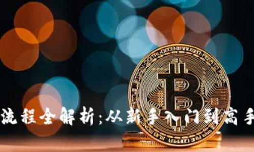 虚拟币买卖操作流程全解析:从新手入门到高手交易的全面指南