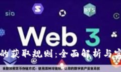 虚拟币的获取规则：全面