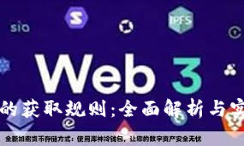 虚拟币的获取规则:全面解析与实用攻略
