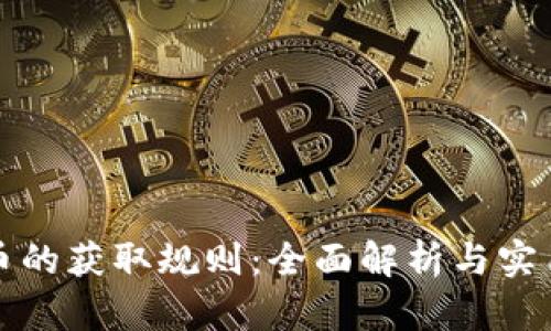 虚拟币的获取规则:全面解析与实用攻略