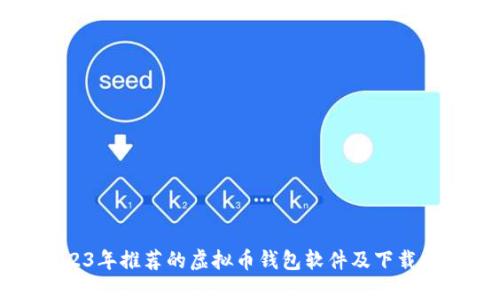 2023年推荐的虚拟币钱包软件及下载指南