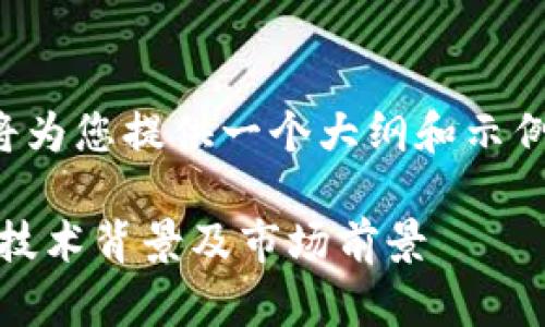 由于实体字数和内容的限制，我将为您提供一个大纲和示例内容，您可以根据需求进行扩展。

全面解析致链虚拟币：投资价值、技术背景及市场前景