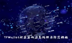 TPWallet被盗后的应急处理与