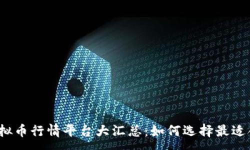 :
2023年最新虚拟币行情平台大汇总:如何选择最适合您的投资工具