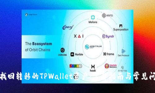 : 如何找回转移的TPWallet资产：完整指南与常见问题解答