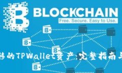 : 如何找回转移的TPWallet资