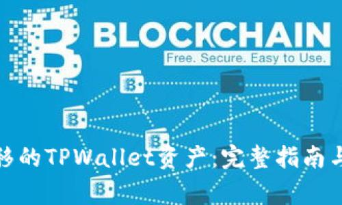 : 如何找回转移的TPWallet资产：完整指南与常见问题解答