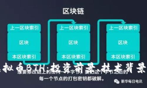 深入解析虚拟币BTH:投资前景、技术背景及市场动态