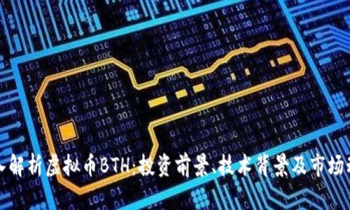 深入解析虚拟币BTH:投资前景、技术背景及市场动态