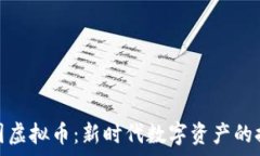   派克帝国虚拟币：新时代