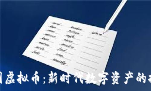 派克帝国虚拟币:新时代数字资产的探索之旅