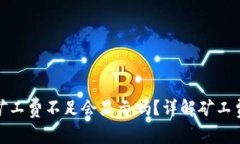 tpwallet矿工费不足会显示吗