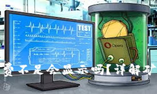 tpwallet矿工费不足会显示吗？详解矿工费及其影响