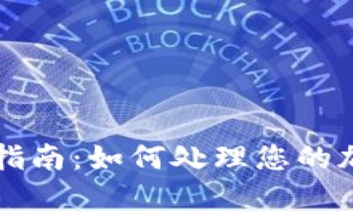 国外虚拟币缴税指南:如何处理您的加密资产税务问题