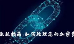 国外虚拟币缴税指南：如