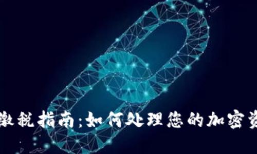 国外虚拟币缴税指南:如何处理您的加密资产税务问题