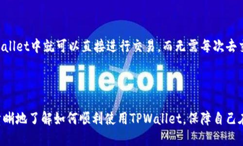   海外ID能否下载TPWallet？ / 
 guanjianci TPWallet, 海外ID, 下载, 钱包, 加密货币 /guanjianci 

引言
TPWallet是一款多功能的数字货币钱包，提供了多种加密资产的管理和交易服务。随着区块链技术的迅猛发展，越来越多的用户开始关注如何安全、便捷地存储和使用他们的加密货币。而TPWallet由于其用户友好的界面和多种功能，迅速赢得了广大用户的青睐。然而，许多用户在使用TPWallet时，特别是来自海外的用户，常常会遇到是否能够顺利下载和使用这款应用的问题。本文将对此进行深入探讨，并回答与之相关的几个问题，力求为读者提供全面的信息和指导。

一、TPWallet的基本功能介绍
TPWallet是一款支持多种加密货币的数字钱包，它提供了诸如资产管理、交易、兑换等多种功能。用户可以在TPWallet中自主管理自己的加密资产，将其存储在安全的环境中。此外，TPWallet还逐渐增加了去中心化金融（DeFi）和非同质化代币（NFT）等功能，使得用户的资产管理更加灵活多样。
该钱包支持的货币包括但不限于比特币（BTC）、以太坊（ETH）、TP币（TP）等多个主流的加密货币。无论是初学者还是经验丰富的交易者，都能在TPWallet中找到合适的功能以满足其需求。

二、海外ID下载TPWallet的可行性分析
对于海外用户来说，下载TPWallet是否可行，首先要考虑两个因素：一是区域限制，二是应用市场的可用性。
1. 区域限制
TPWallet在不同的国家和地区可能会面临不同的法律监管。当用户使用海外ID时，要了解当地关于加密货币的法律法规，确保使用TPWallet是被允许的。大多数国家对加密货币的监管政策相对宽松，但部分国家如中国等则对虚拟货币持更为严格的监管政策。
2. 应用市场的可用性
TPWallet主要通过Google Play和App Store进行分发。如果你的海外ID在这些平台上无法找到TPWallet，可能是因为该应用尚未在你的地区上线。这种情况下，用户可以考虑通过官方渠道下载APK文件（对于安卓用户）或寻找其他下载解决方案。然而，下载非官方渠道的应用时，一定要注意安全性，避免下载到恶意软件。

三、如何在海外使用TPWallet？
成功下载TPWallet后，用户需要注意一些使用上的事项，以保障账户的安全性和交易的顺利进行。
1. 注册账户
在TPWallet中创建账户时，用户需要提供一定的个人信息。为了增加安全性，建议启用双重认证（2FA）来保护账户安全。同时，用户需记住自己的助记词，这将是恢复账户的重要凭证。
2. 资产管理
TPWallet允许用户方便地管理多种数字资产。用户可以随时查看自己的资产情况，进行交易或兑换。通过与各大交易所的连接，用户还能及时获取市场行情，做出更好的投资决策。
3. 费用和手续费
在进行交易时，用户需注意TPWallet收取的费用。不同的加密货币可能会有不同的交易手续费，了解这些信息可以帮助用户更好地把握投资成本。

四、与TPWallet相关的常见问题
h4问题一：如何创建TPWallet账户？/h4
创建TPWallet账户的步骤相对简单。用户需要下载TPWallet应用，并在首页选择“注册”选项。在注册页面，用户需要填写电子邮件地址、设置密码等基本信息。在完成这些步骤后，用户会收到一封确认邮件，点击确认后即完成账户注册。
值得注意的是，在设置密码时，应该选择一个复杂度较高的密码，并启用双重认证以提高账户安全性。此外，请妥善保管好您的助记词，这对于账户的恢复至关重要。

h4问题二：如何安全转账到TPWallet？/h4
在TPWallet中进行转账需要仔细，首先要确定对方钱包地址的准确性，因为一旦转账，通常无法撤回。用户可以通过扫描二维码或者直接输入钱包地址进行转账。转账时，确认费用设置，以免在网络高峰期因手续费过高而导致额度不足。
建议用户在进行大额转账前，先进行小额测试。确认转账成功后，再进行后续的交易。同时，使用TPWallet时，时刻注意不在公共网络下进行操作，以防账户被黑客攻击。

h4问题三：TPWallet支持哪些加密货币？/h4
截至目前，TPWallet支持众多主流的加密货币，主要包括比特币（BTC）、以太坊（ETH）、Ripple（XRP）、TP币（TP）等。虽然支持的加密货币有较大的涵盖范围，但在进行交易前，用户仍需查看平台的最新支持列表，以获取最新的信息。
此外，TPWallet还可能在未来陆续支持更多的新兴币种。用户可关注TPWallet的公告，获取相关的更新信息。

h4问题四：为什么我的TPWallet无法下载？/h4
下载问题可能由多种因素导致。首先，要确认自己的设备系统版本是否与TPWallet的要求相匹配。通常，安卓设备需要更新至较高的系统版本才能顺利安装新应用，苹果手机更是如此。
其次，检查网络连接是否稳定。如果使用海外ID，需要注意当地的网络环境，尤其是某些地区可能会限制访问特定的应用市场。在这种情况下，可以尝试使用VPN进行下载，确保能够访问到TPWallet及相关资源。

h4问题五：TPWallet如何与交易所对接？/h4
TPWallet通过API接口与多个交易所对接，用户可以在TPWallet上方便地进行资产兑换和交易。首先，你需要在TPWallet中绑定自己的交易所账户，输入相关的API密钥以进行身份验证。完成这一步后，用户在TPWallet中就可以直接进行交易，而无需每次去交易所网站进行。
确保API权限设置得当，以防止不必要的安全风险。同时，定期监控账户活动，及时识别异常交易，以保护自己的数字资产安全。

结论
对于海外用户来说，下载和使用TPWallet是可能的，但需注意地区限制与应用市场的可用性。熟悉TPWallet的各项功能，合理管理自己的数字资产，是每个用户都应该掌握的技能。通过本文的解读，相信大家能更清晰地了解如何顺利使用TPWallet，保障自己在加密货币世界中的利益。