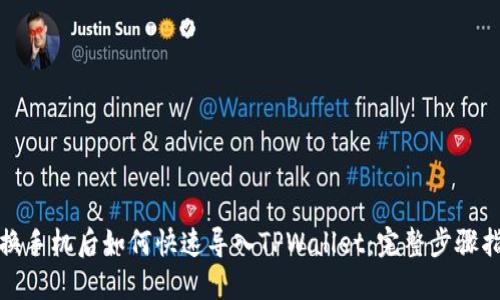: 换手机后如何快速导入TPWallet：完整步骤指南