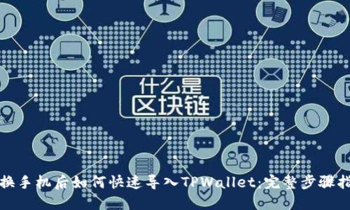 : 换手机后如何快速导入TPWallet：完整步骤指南