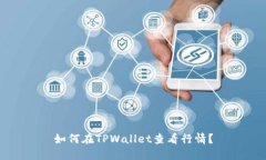 如何在TPWallet查看行情？