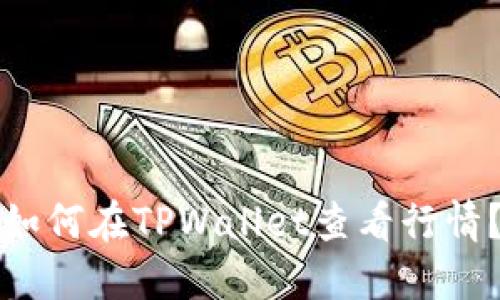 如何在TPWallet查看行情？