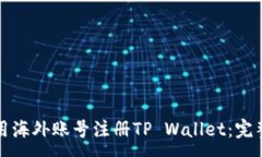 :如何用海外账号注册TP 