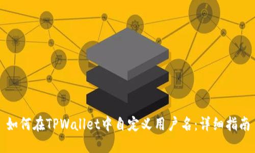 如何在TPWallet中自定义用户名:详细指南