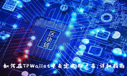 如何在TPWallet中自定义用户名:详细指南