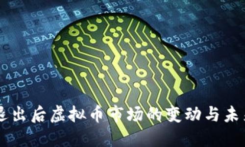 中国退出后虚拟币市场的变动与未来展望