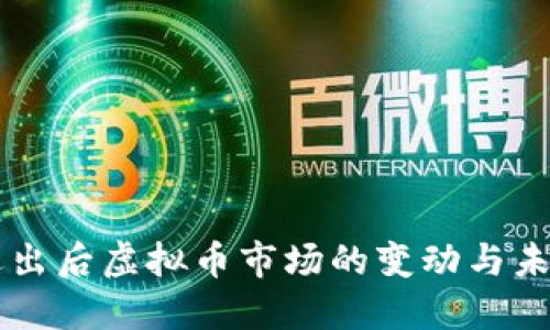 中国退出后虚拟币市场的变动与未来展望