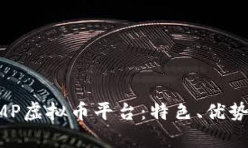 全面解析EMP虚拟币平台:特色、优势与未来展望