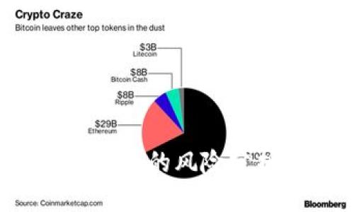 数字货币与虚拟币的风险分析：投资者必读